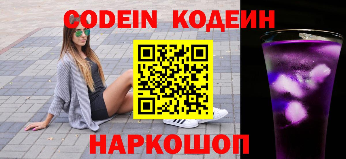 Codein напиток Lean (лин) Домодедово